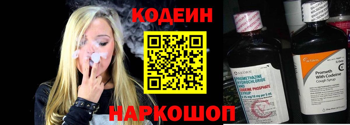 Codein напиток Lean (лин) Семилуки